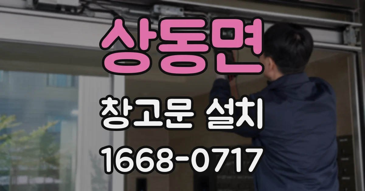 상동면 창고문 설치