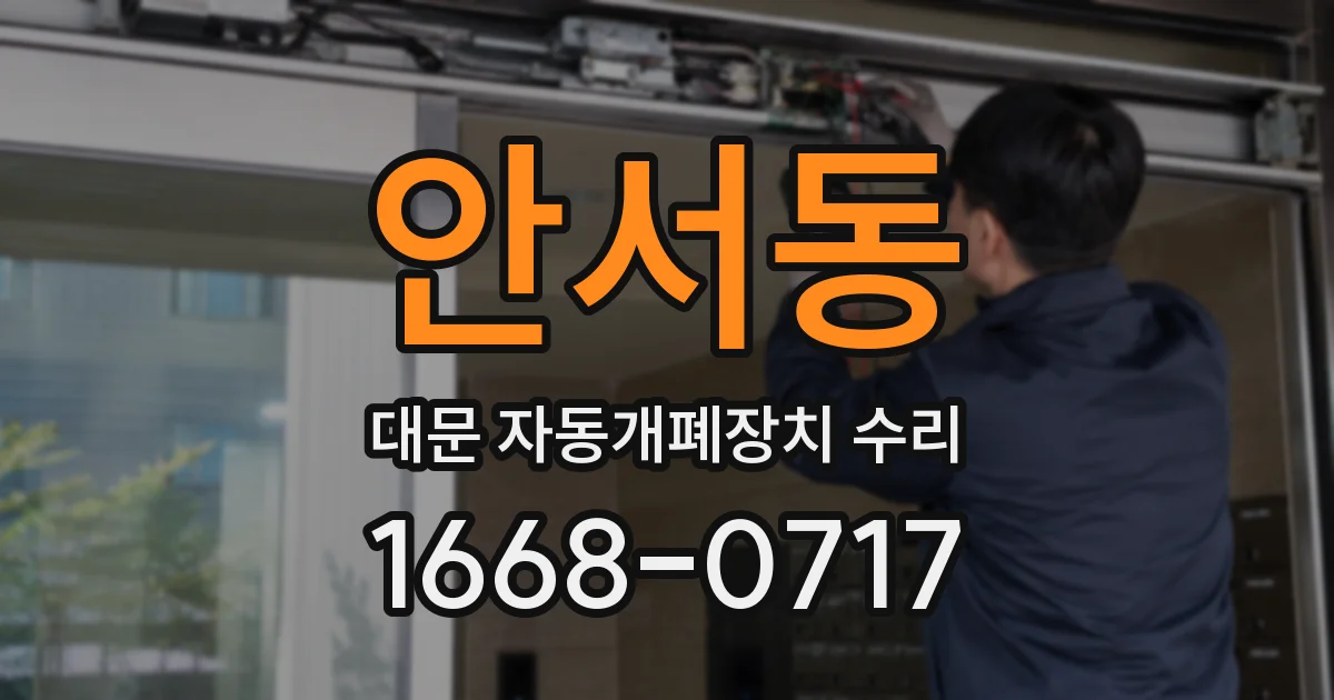 안서동 대문 자동개폐장치 수리