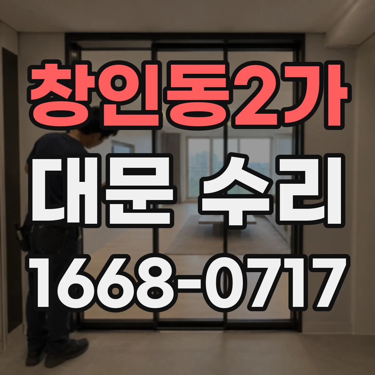 창인동2가 대문 수리