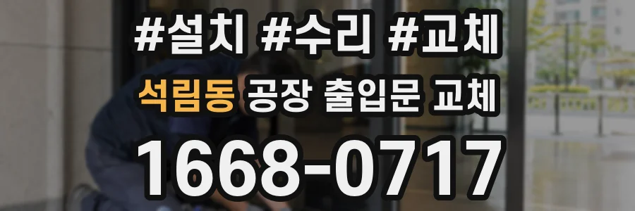 석림동 공장 출입문 교체