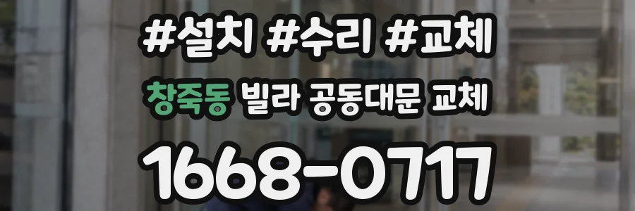 창죽동 빌라 공동대문 교체