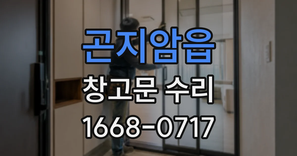 곤지암읍 창고문 수리