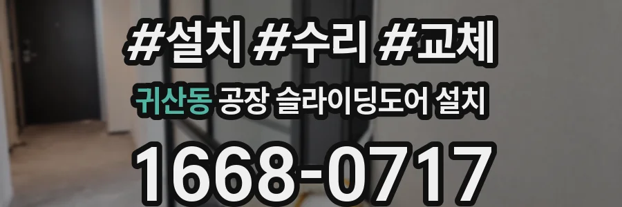 귀산동 공장 슬라이딩도어 설치
