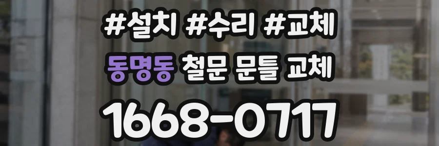 동명동 철문 문틀 교체