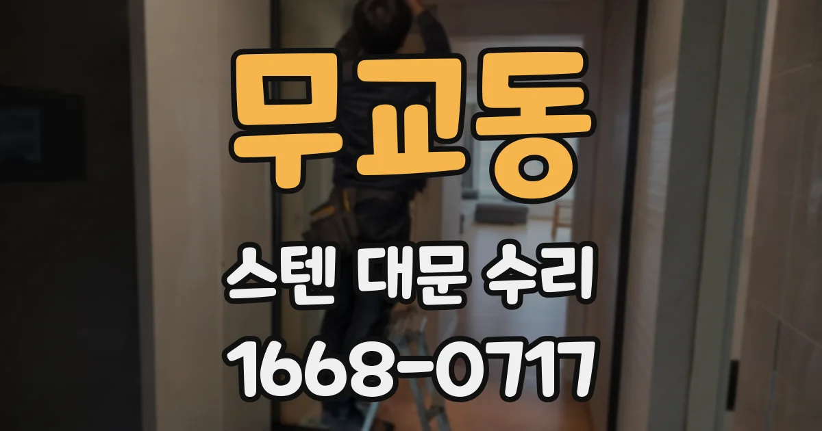 무교동 스텐 대문 수리