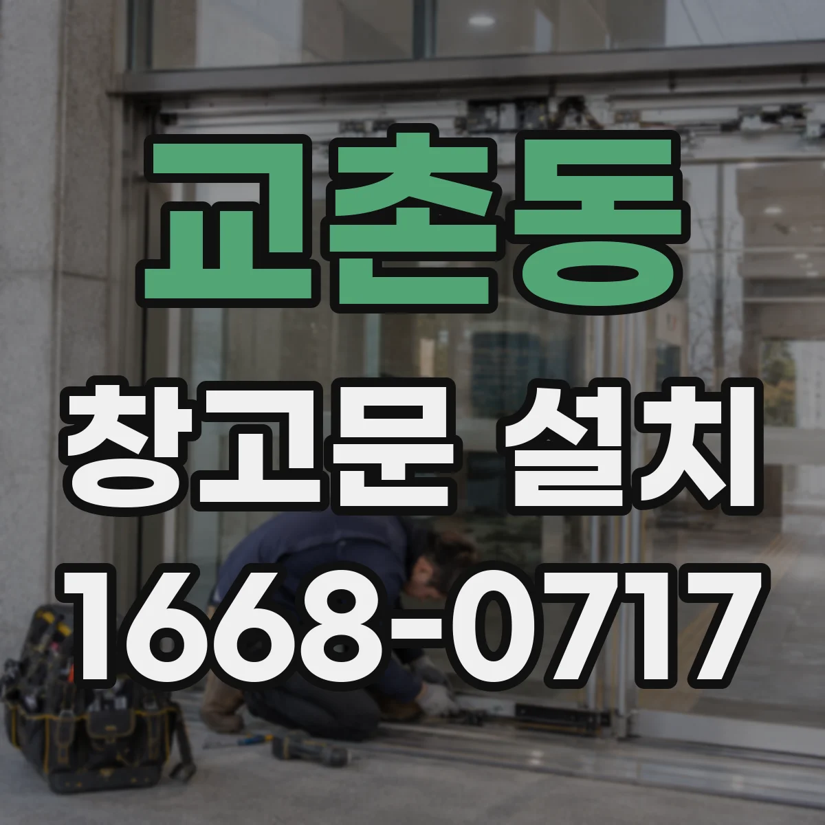 교촌동 창고문 설치