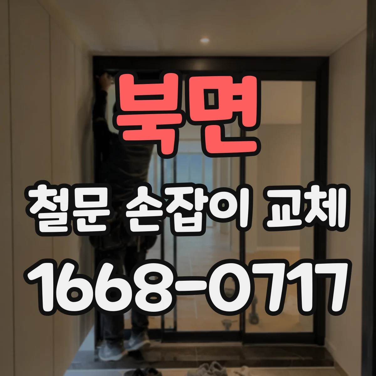 북면 철문 손잡이 교체