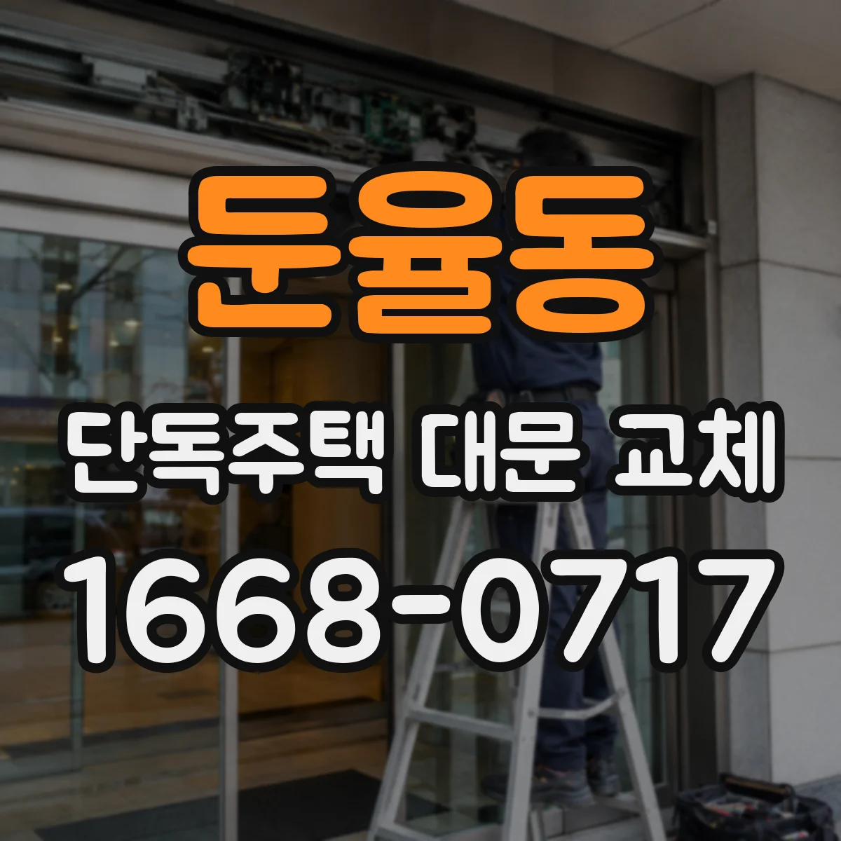둔율동 단독주택 대문 교체