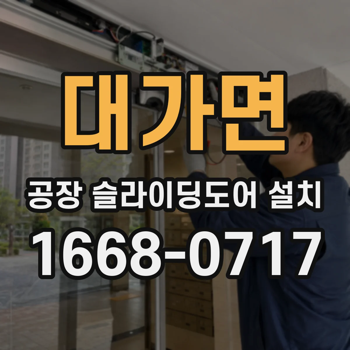 대가면 공장 슬라이딩도어 설치