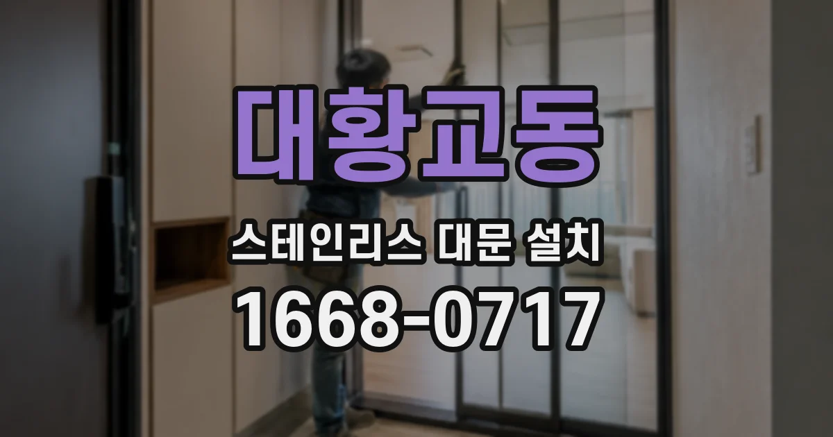 대황교동 스테인리스 대문 설치