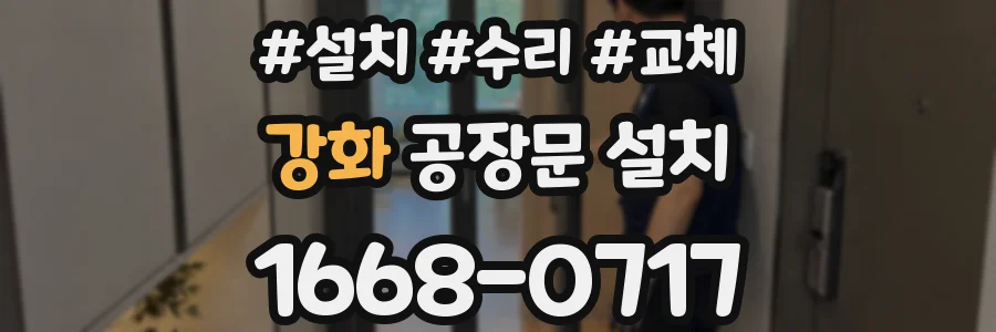 강화 공장문 설치