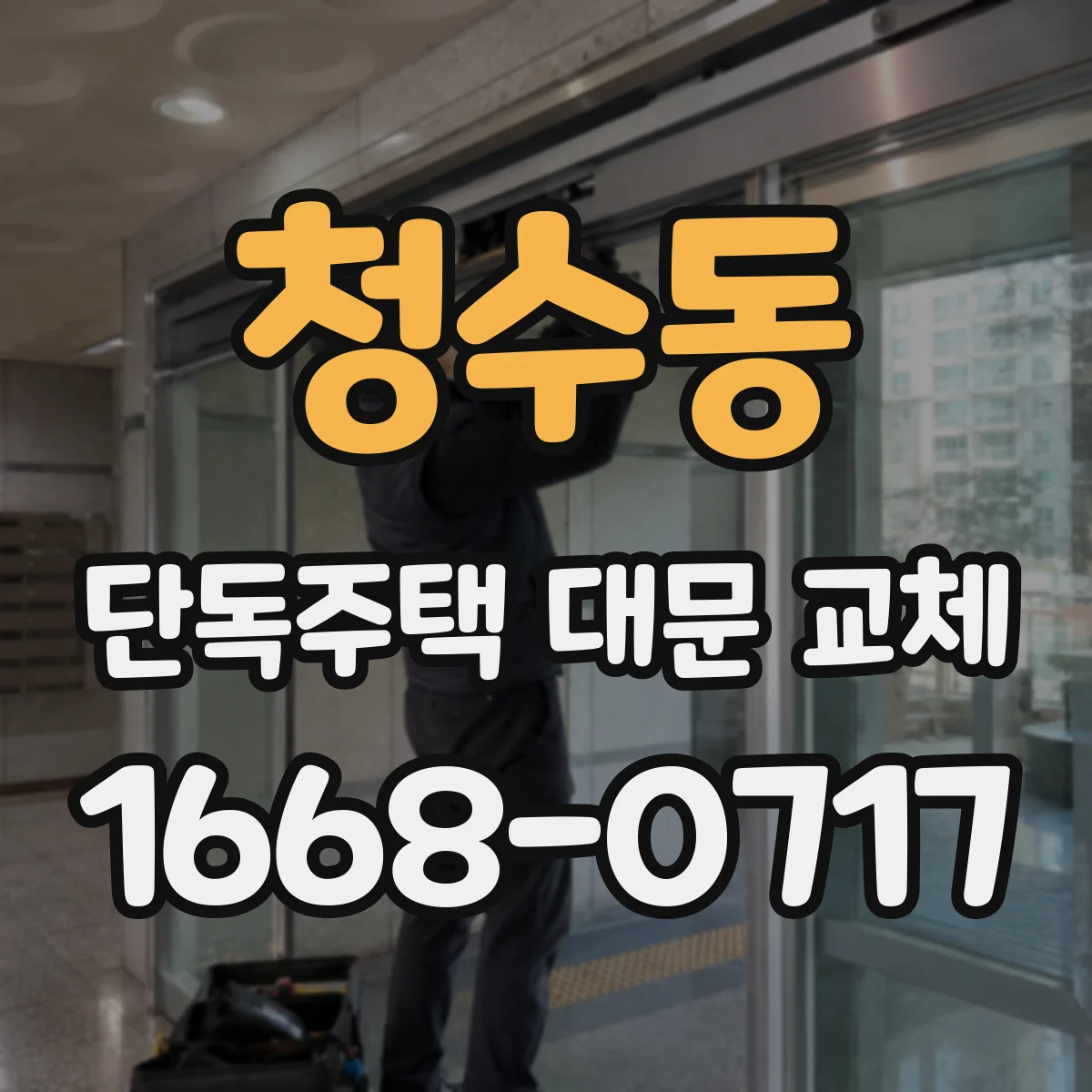 청수동 단독주택 대문 교체