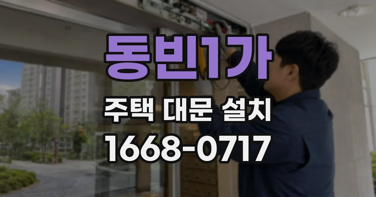 동빈1가 주택 대문 설치