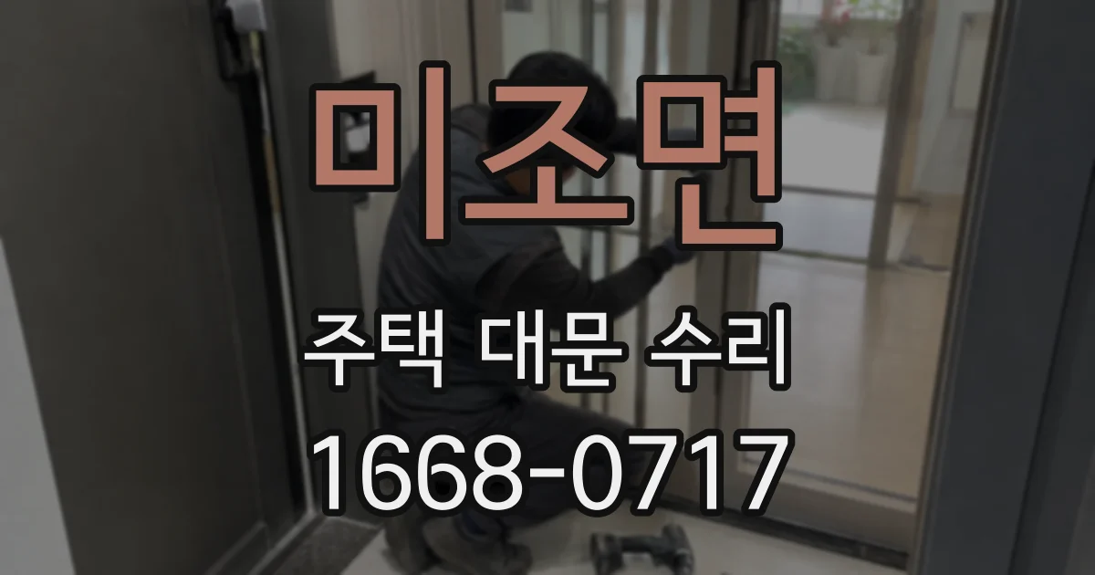 미조면 주택 대문 수리