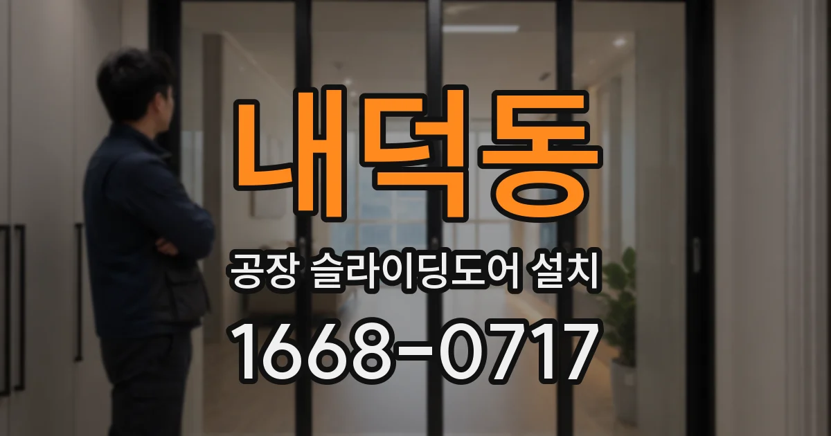 내덕동 공장 슬라이딩도어 설치