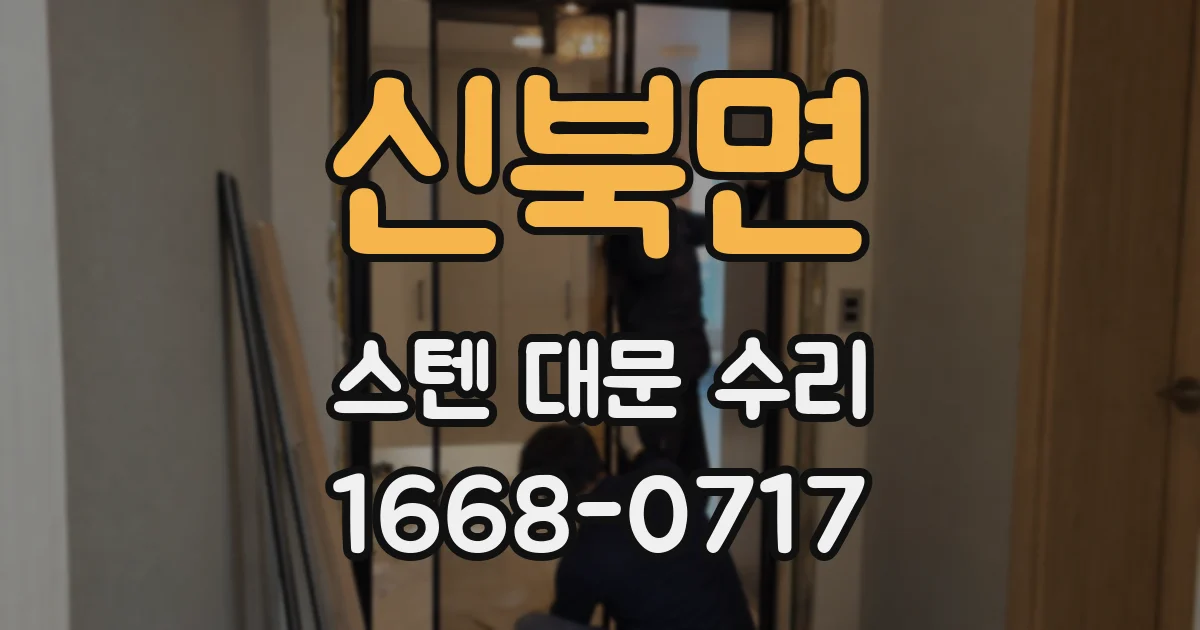 신북면 스텐 대문 수리