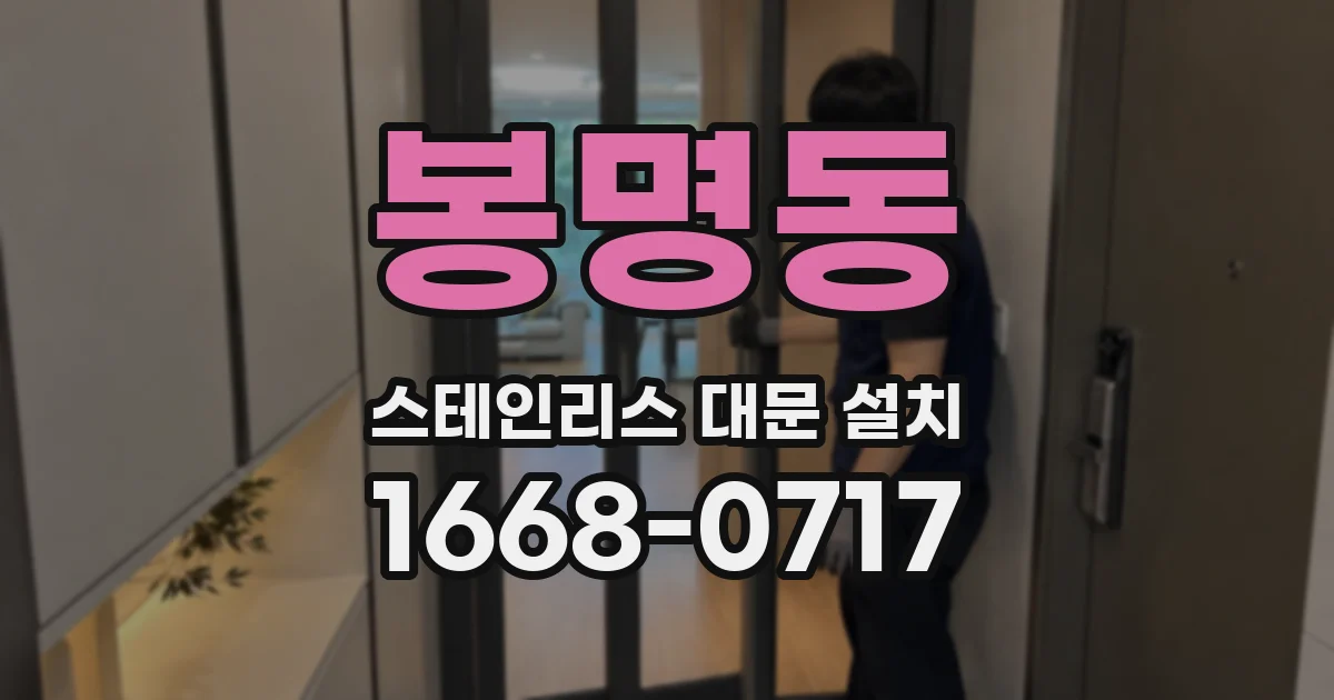 봉명동 스테인리스 대문 설치