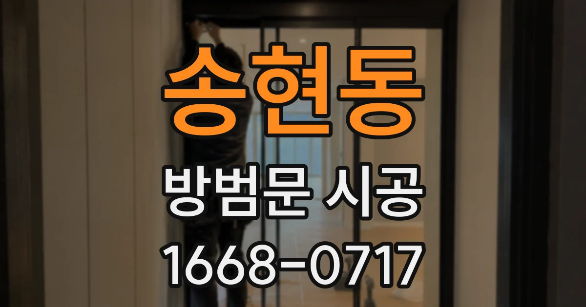 송현동 방범문 시공