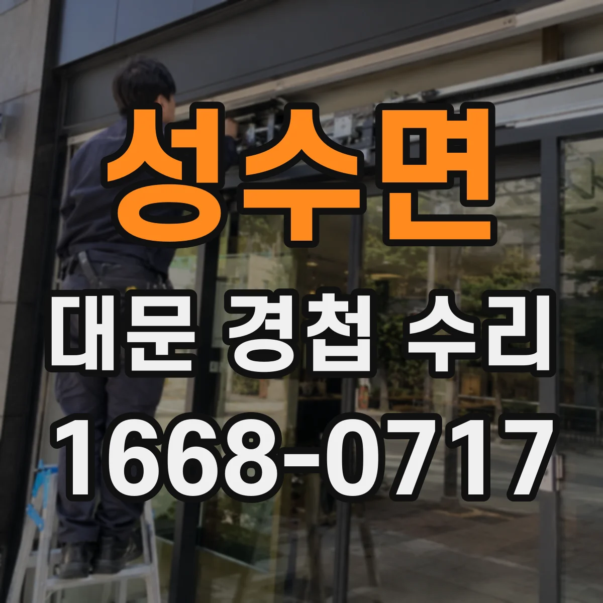 성수면 대문 경첩 수리