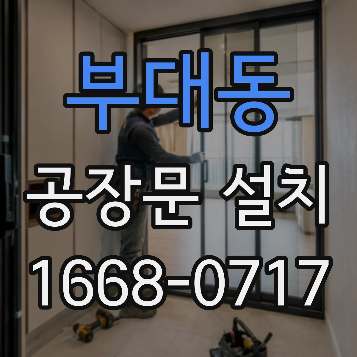 부대동 공장문 설치