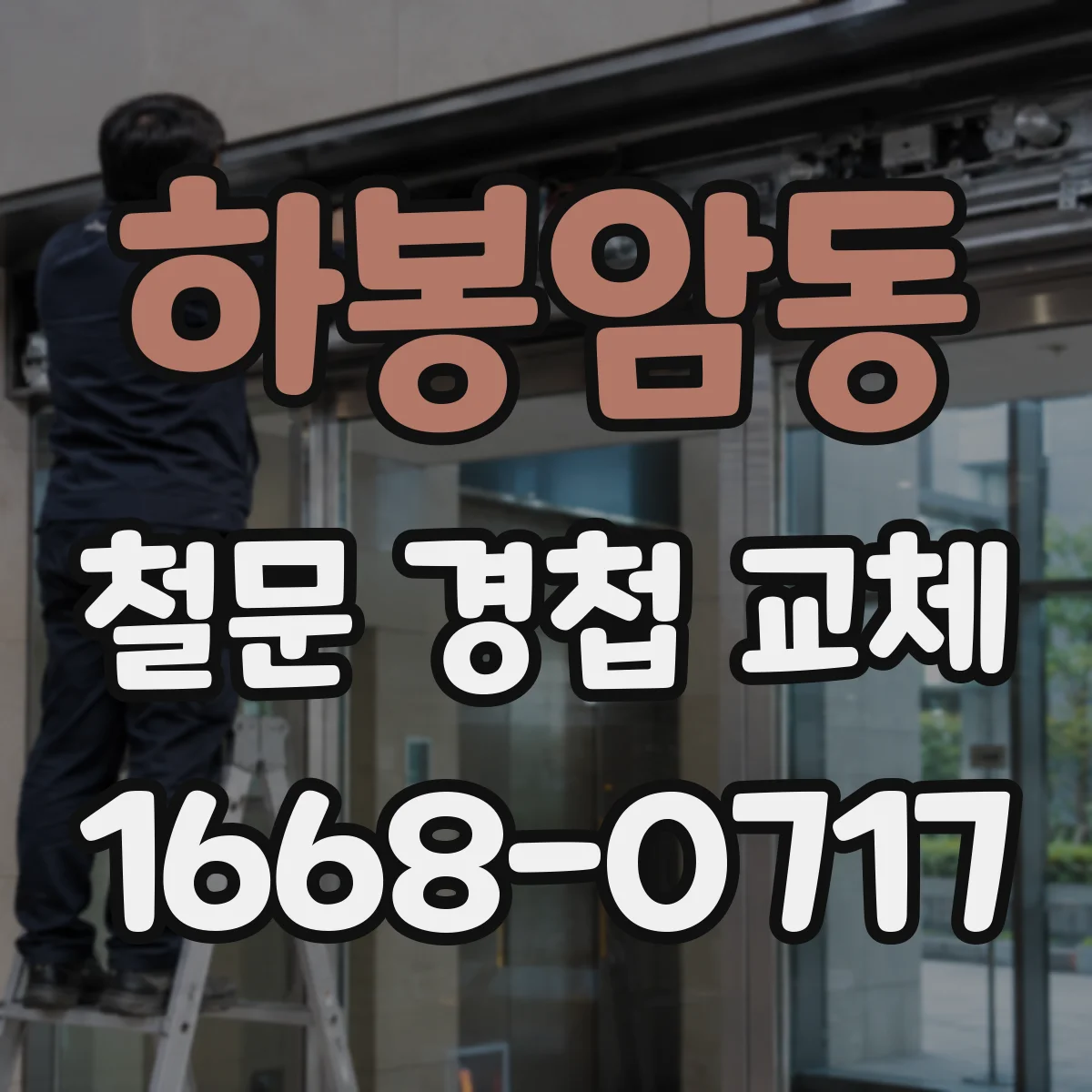 하봉암동 철문 경첩 교체
