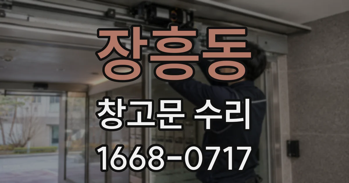장흥동 창고문 수리