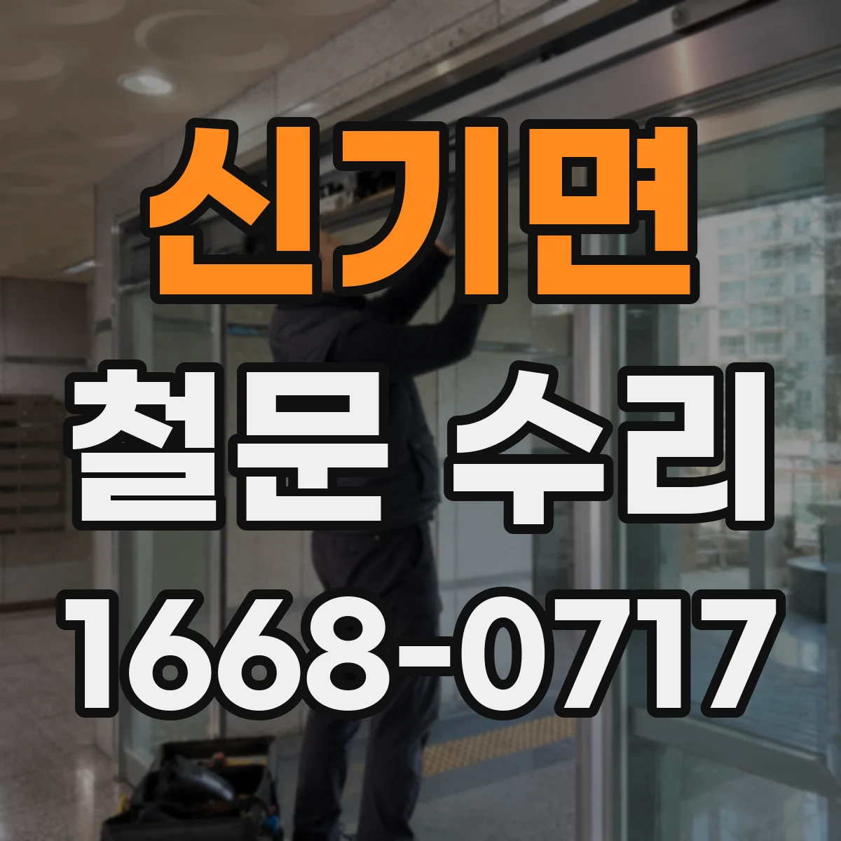 신기면 철문 수리