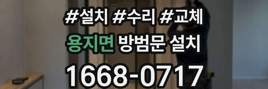 용지면 방범문 설치