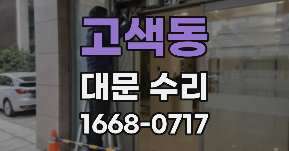 고색동 대문 수리
