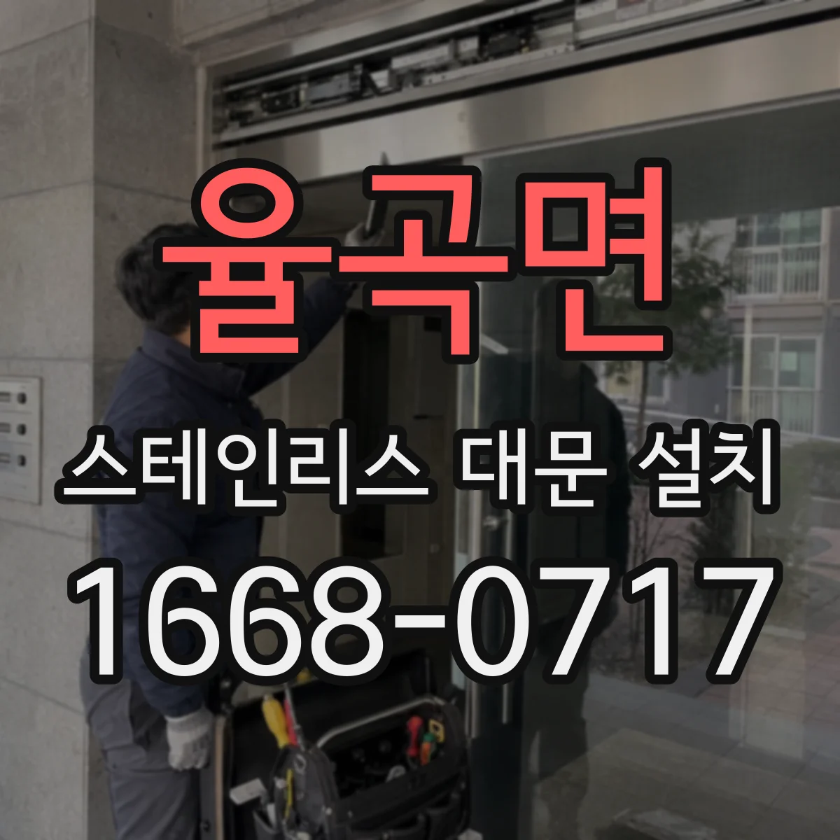 율곡면 스테인리스 대문 설치
