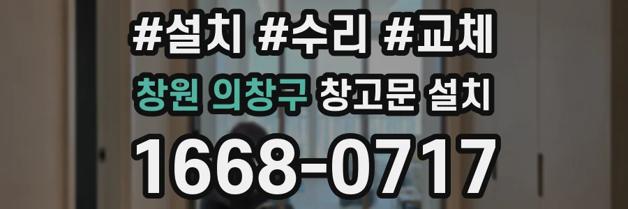 창원 의창구 창고문 설치