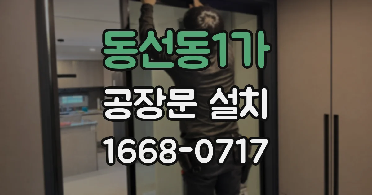 동선동1가 공장문 설치