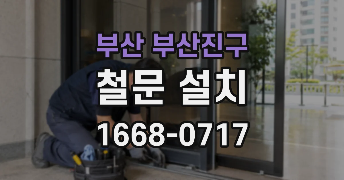 부산 부산진구 철문 설치
