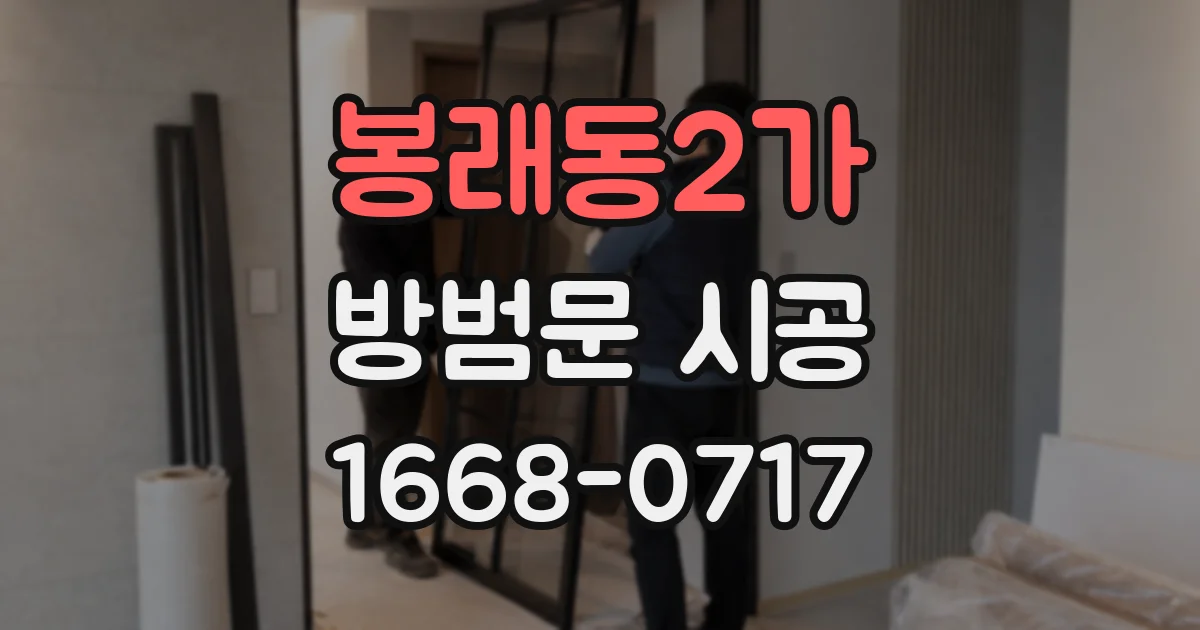 봉래동2가 방범문 시공