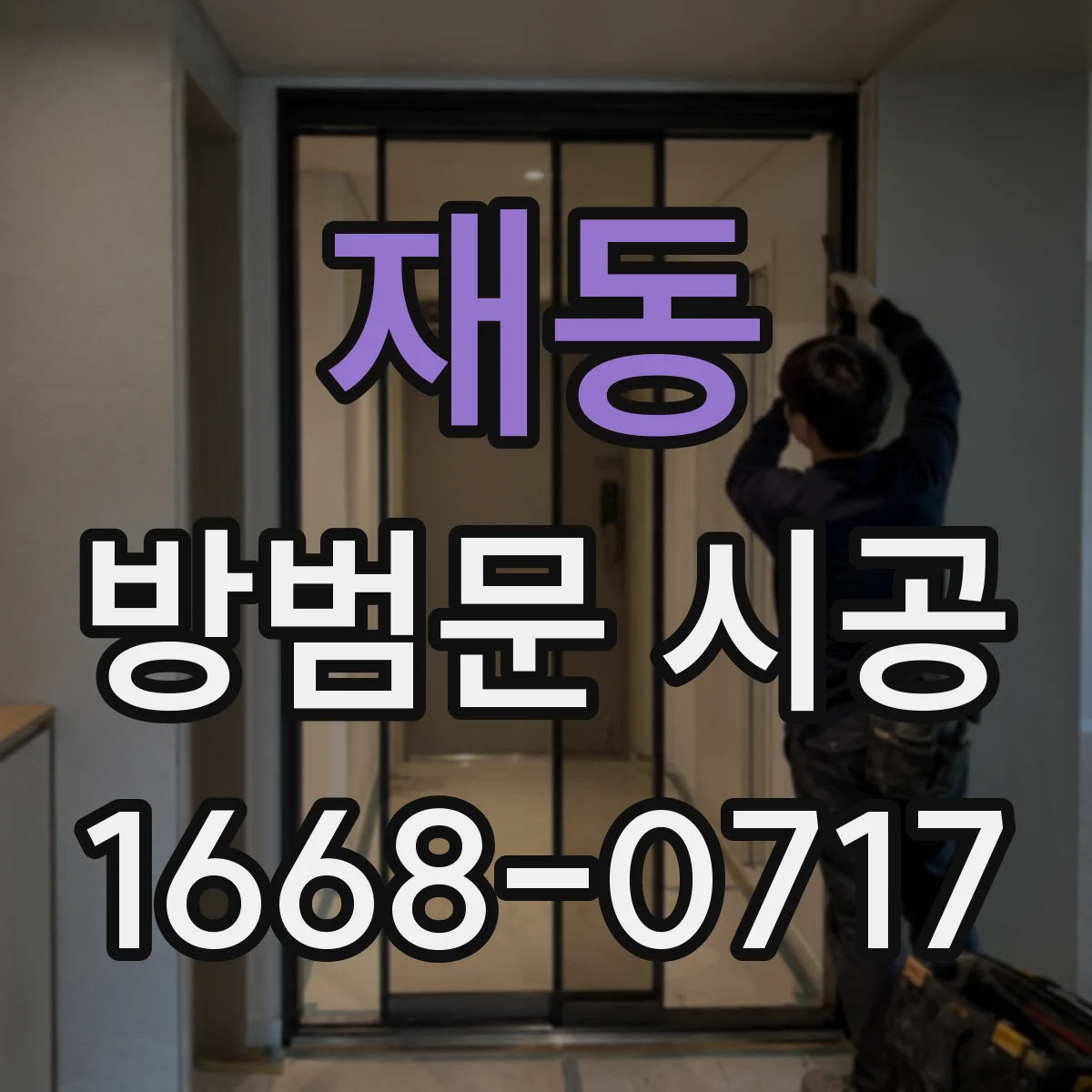재동 방범문 시공