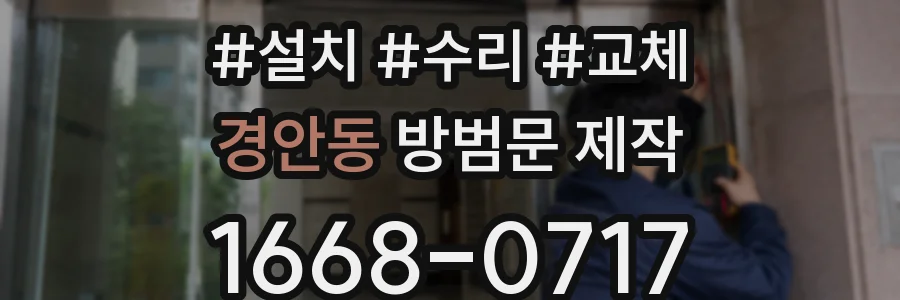 경안동 방범문 제작