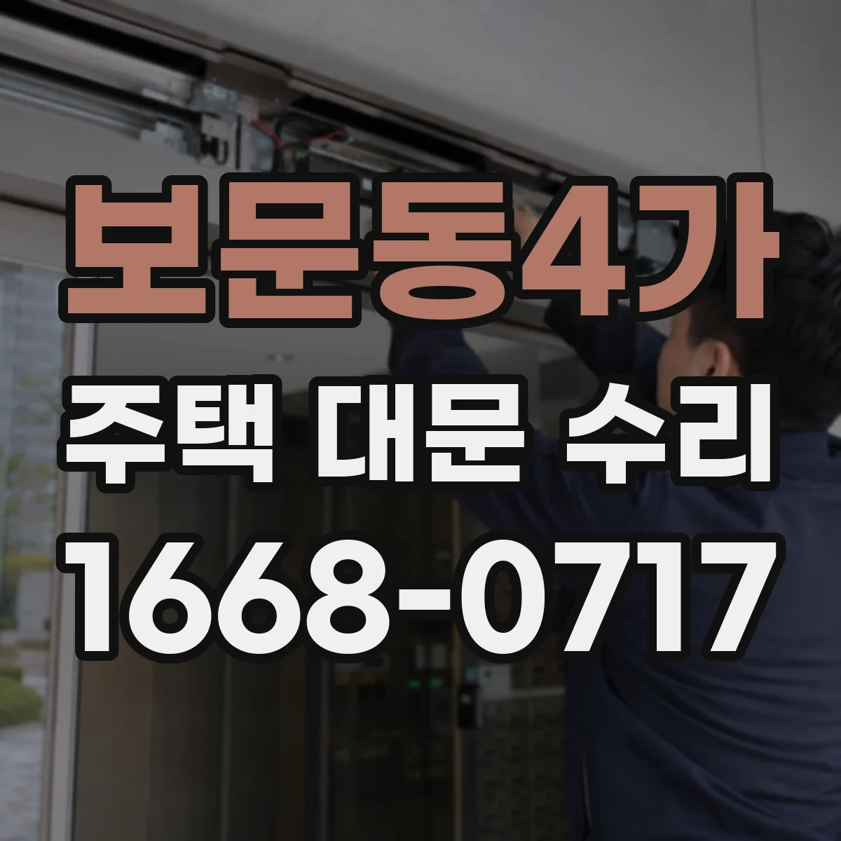 보문동4가 주택 대문 수리