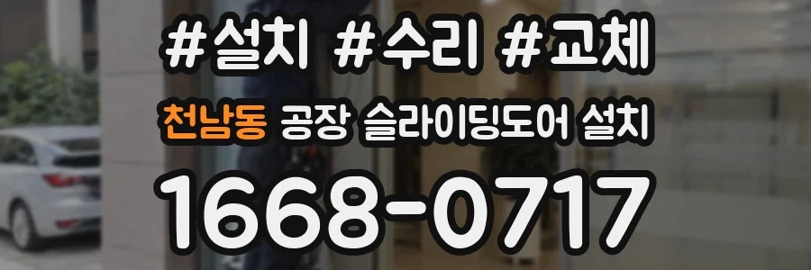 천남동 공장 슬라이딩도어 설치