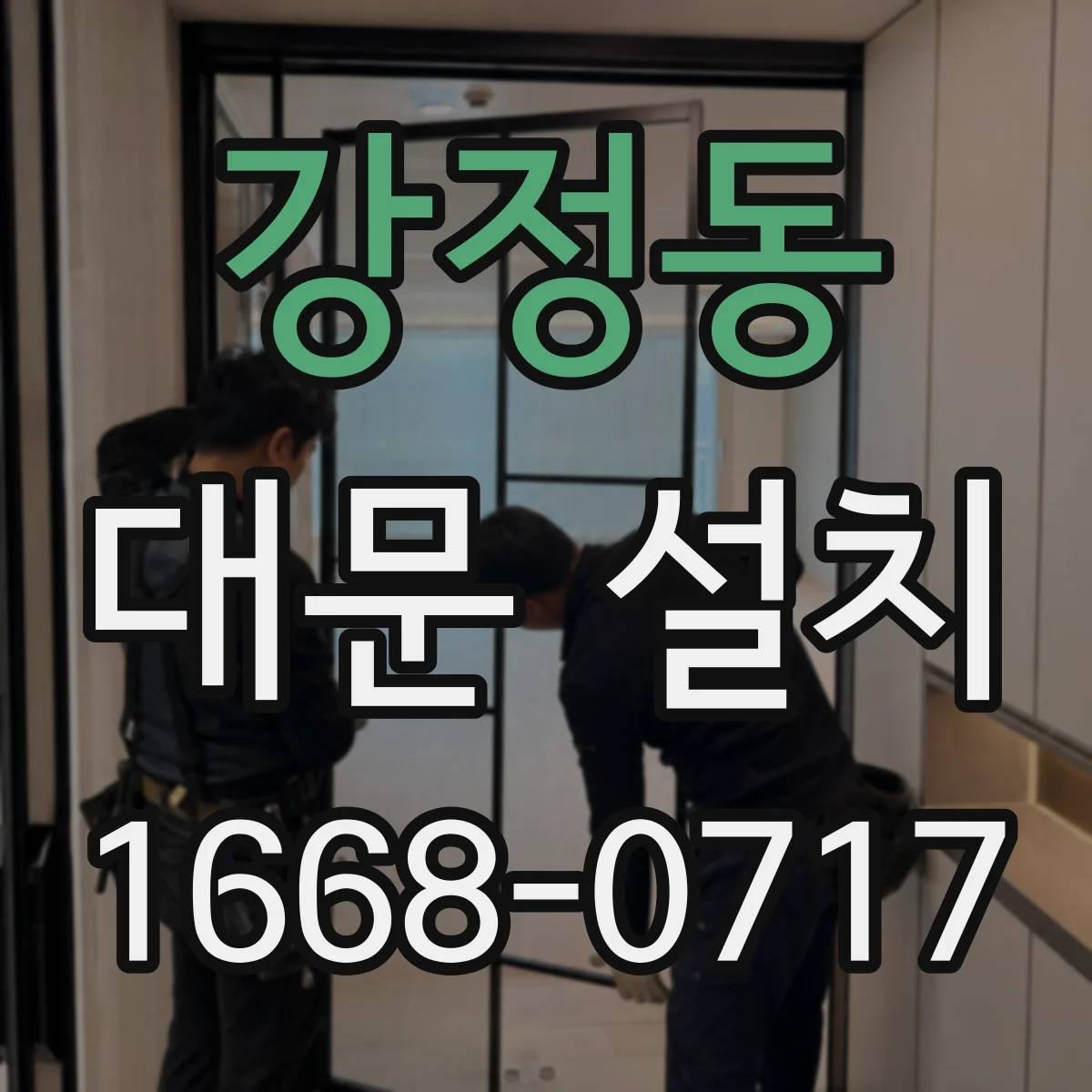 강정동 대문 설치