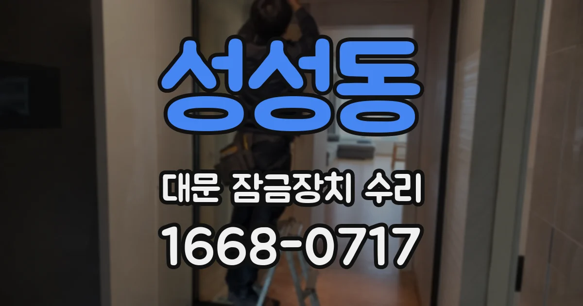 성성동 대문 잠금장치 수리