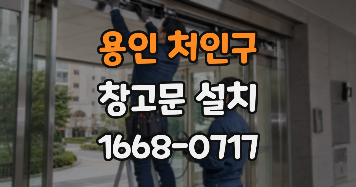 용인 처인구 창고문 설치
