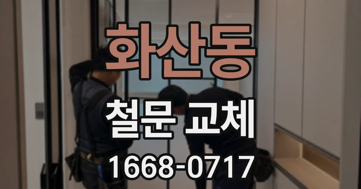화산동 철문 교체
