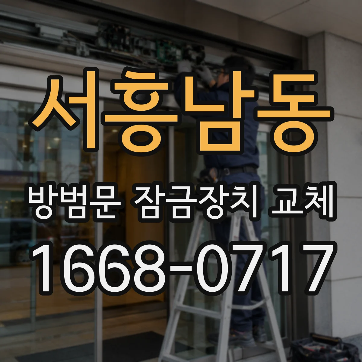 서흥남동 방범문 잠금장치 교체