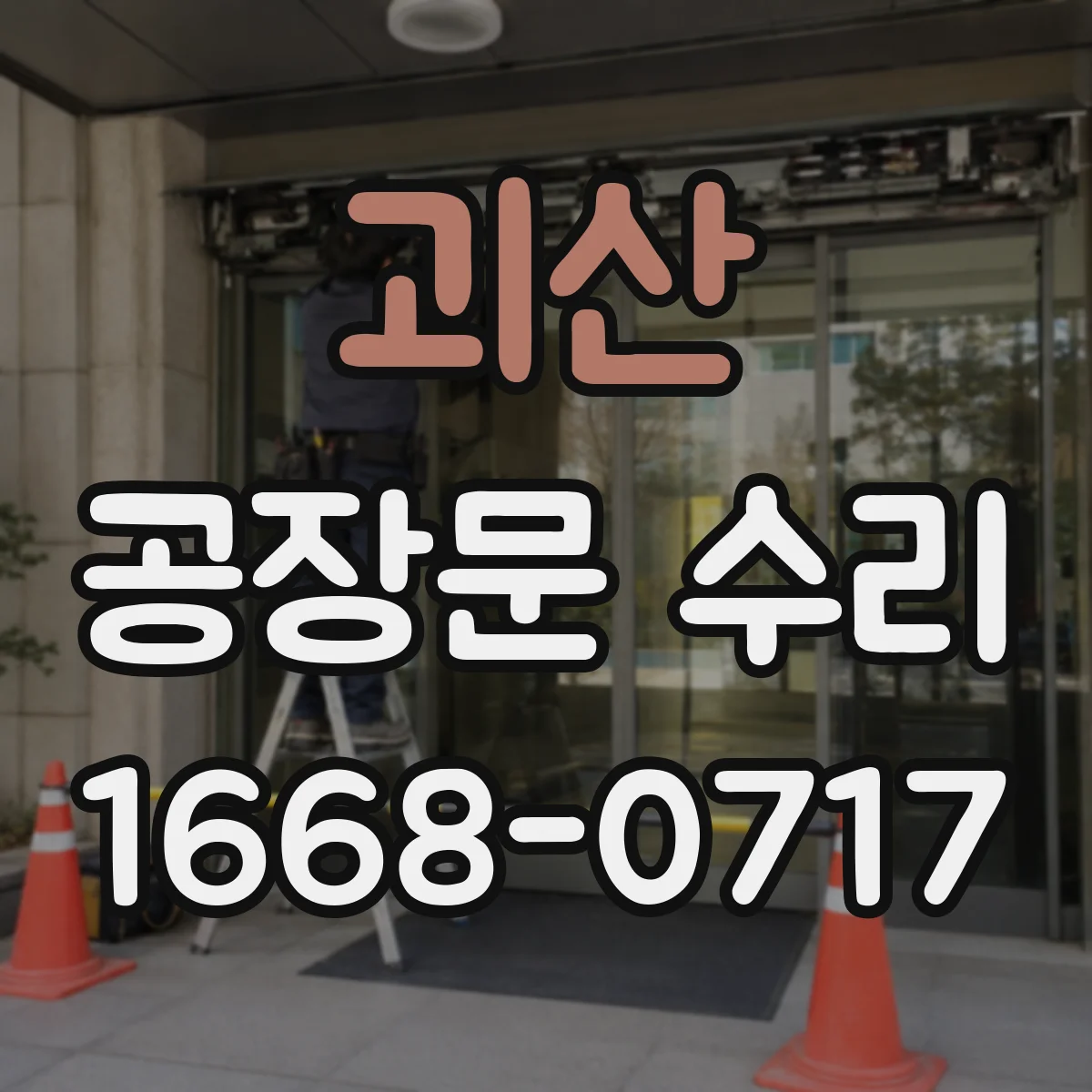 괴산 공장문 수리
