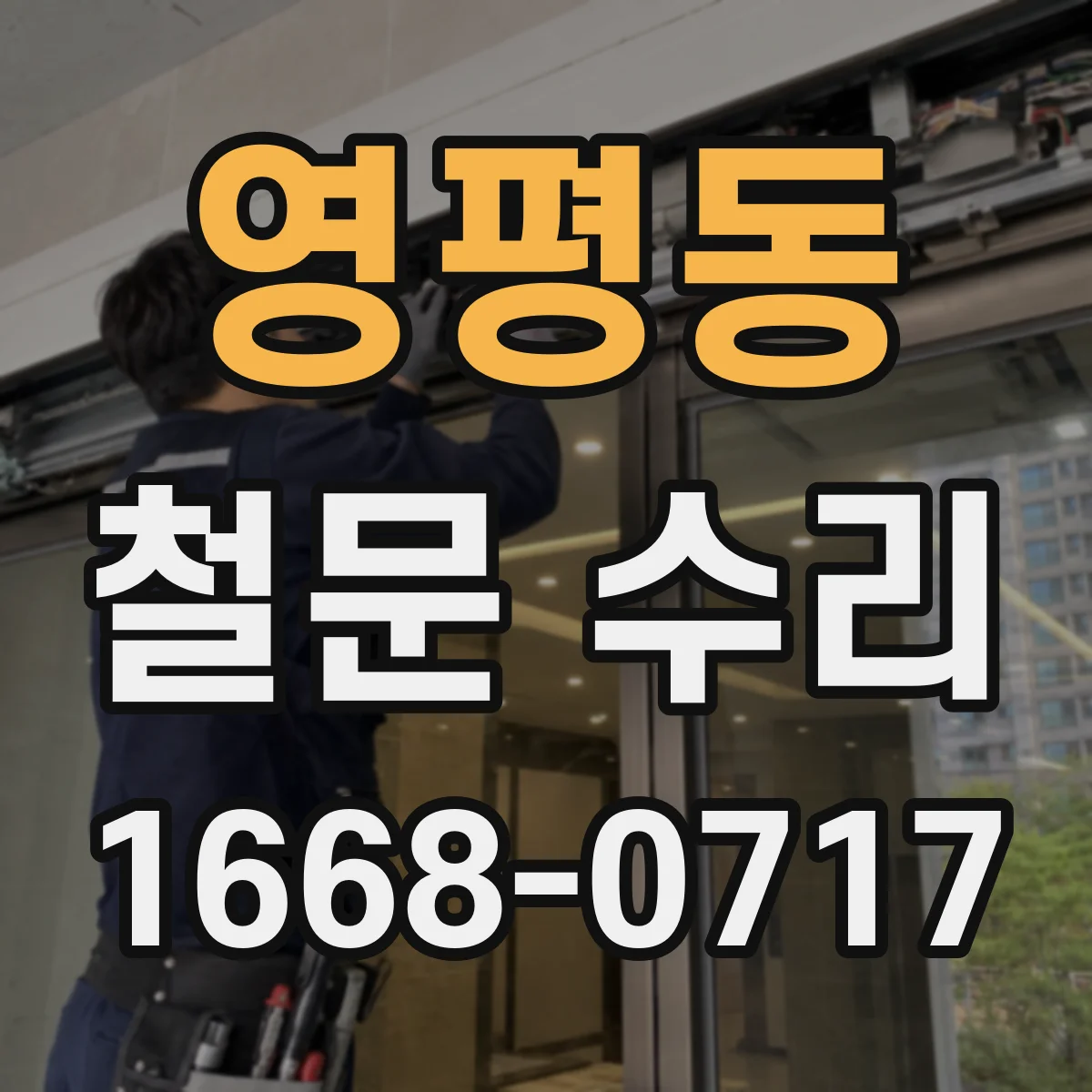 영평동 철문 수리