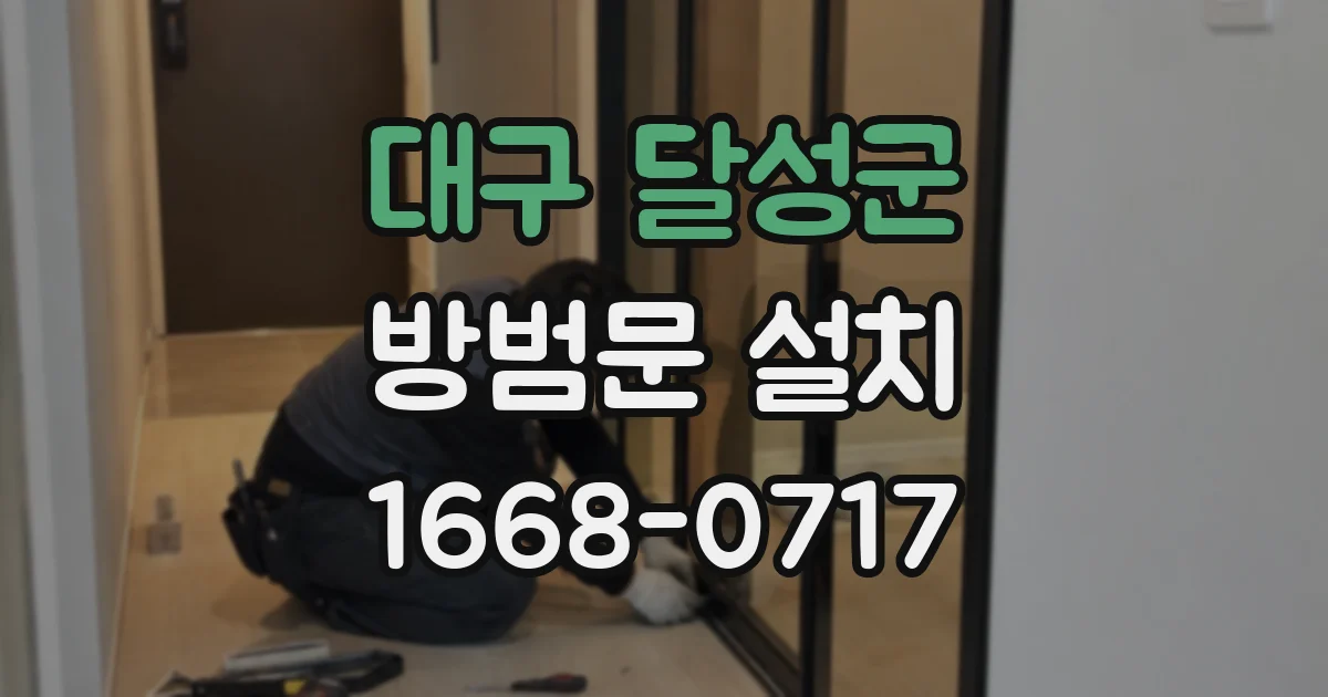 대구 달성군 방범문 설치