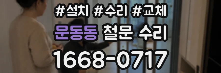 문동동 철문 수리