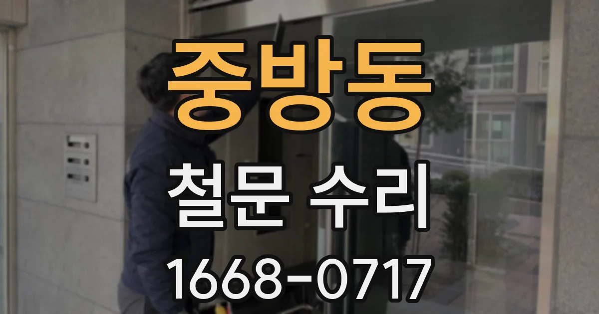 중방동 철문 수리