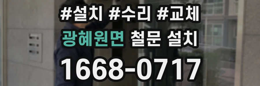 광혜원면 철문 설치