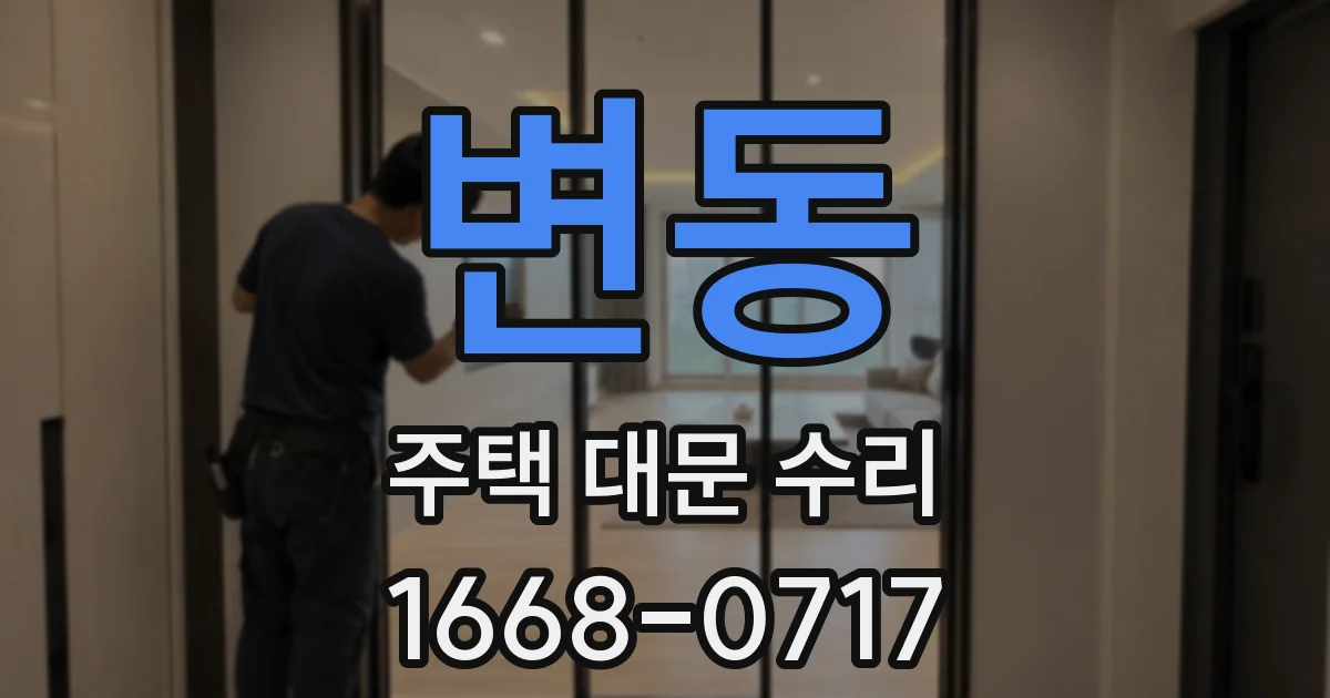 변동 주택 대문 수리